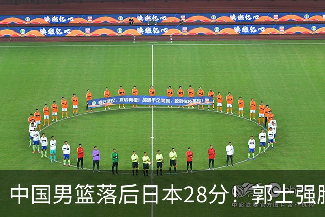 中国男篮落后日本28分！郭士强脸色铁青+低头无奈，陷入绝境