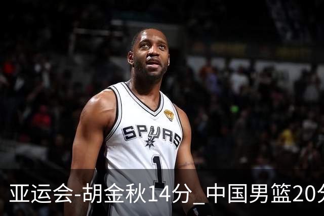 亚运会-胡金秋14分 中国男篮20分惨败日本无缘决赛