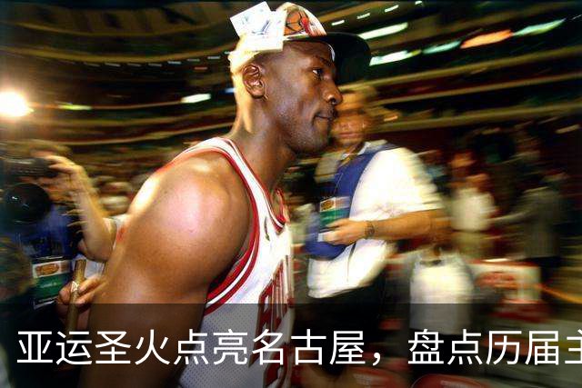 亚运圣火点亮名古屋，盘点历届主火炬点燃名场面