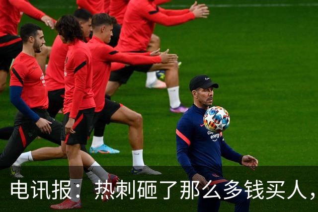 电讯报：热刺砸了那么多钱买人，居然连个靠谱的中锋和门将都没有