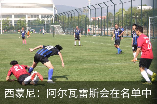 西蒙尼：阿尔瓦雷斯会在名单中 皇马攻防转换能力比我们更强