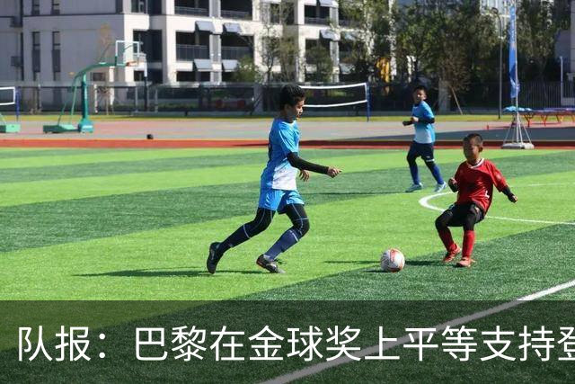 队报：巴黎在金球奖上平等支持登贝莱和克瓦拉，不推法比安