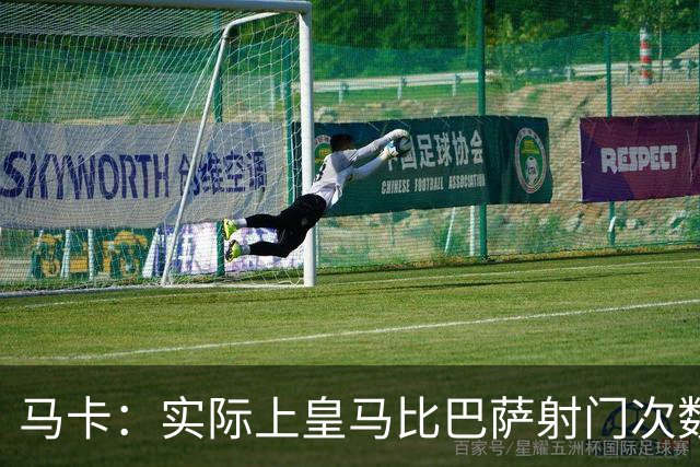 马卡：实际上皇马比巴萨射门次数更多，症结在于转化率低于巴萨
