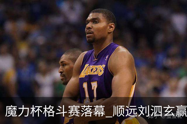 魔力杯格斗赛落幕 顺远刘泗玄赢下100公斤级